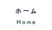ホーム